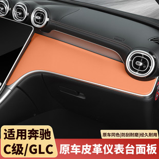 23-26款奔驰GLC260L/GLC300L中控面板仪表台皮革改装车内饰板配件