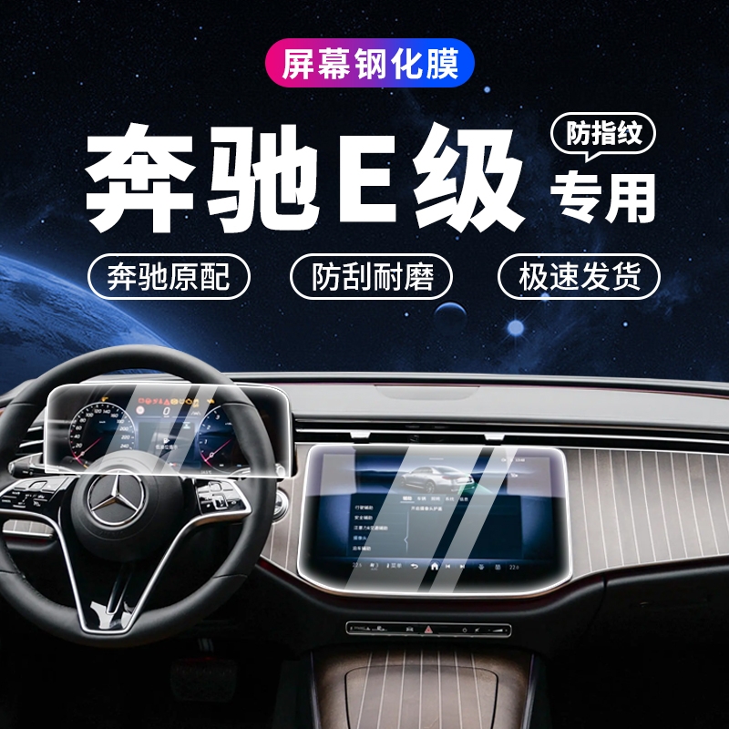 24-25款奔驰E级E300L中控屏幕导航钢化膜新E260L仪表显示保护贴膜