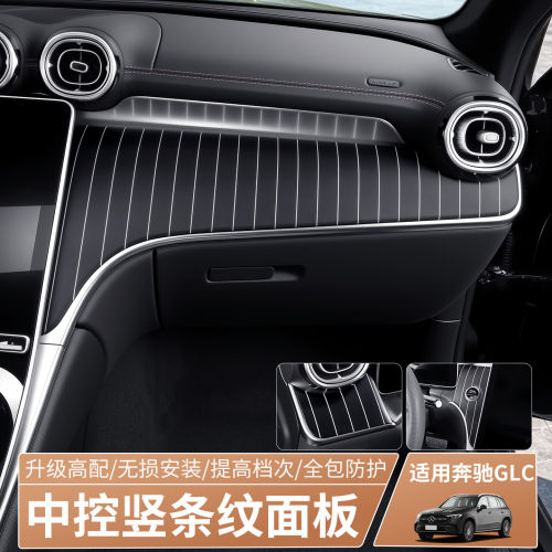适用奔驰23-27款GLC300L/GLC260L中控竖条纹面板仪表台内饰装饰板