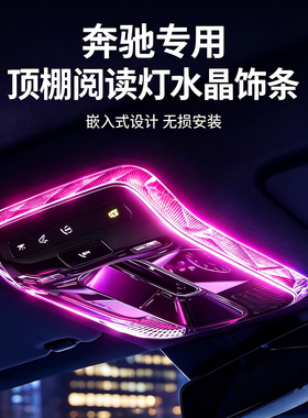 适用于奔驰E级C260LGLC300LS级EQE水晶阅读灯框内饰改装用品配件