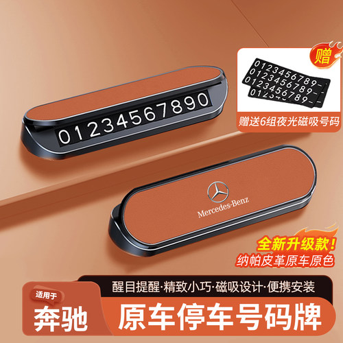 奔驰汽车临时停车牌停靠卡移车号码牌E级C级GLC260/GLE车内饰用品