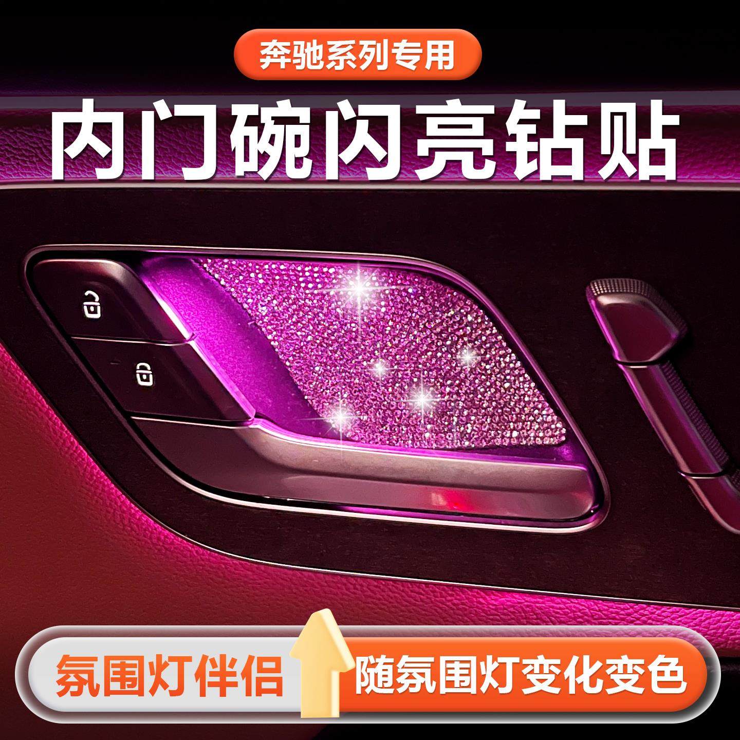 适用奔驰内门碗贴 E300L C260L GLC CLE EQE S级e级车内用品配件