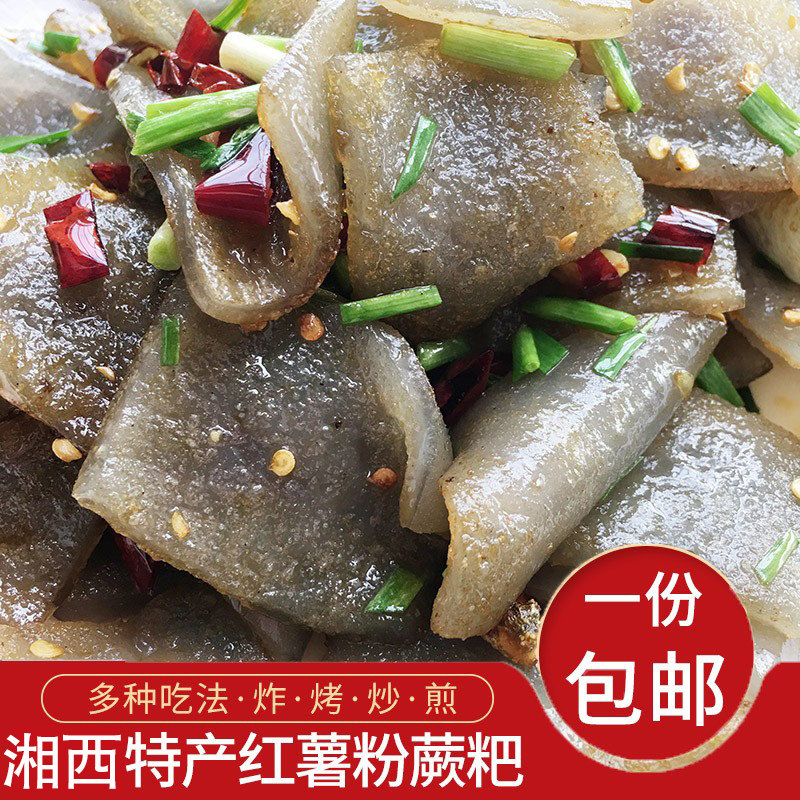 湖南特产红薯粑粑手工红苕蕨粑焖子美食地瓜淀粉自制新鲜红芍芒粑