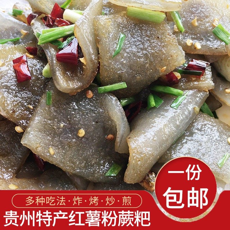 贵州特产红薯粑粑手工红苕蕨粑焖子美食地瓜淀粉自制新鲜红芍芒粑