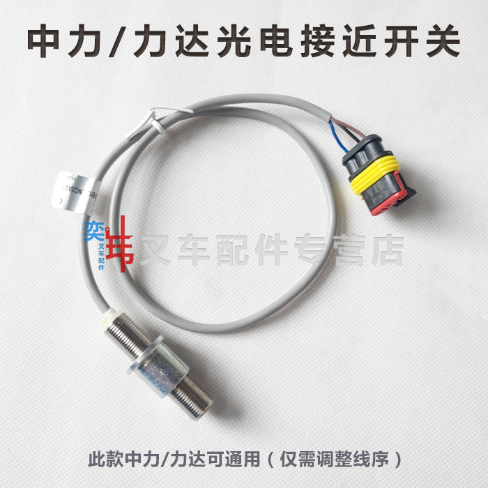 力达合力CBD20/CDD12/16接近开关 转向定位开关 电动地牛光电开关