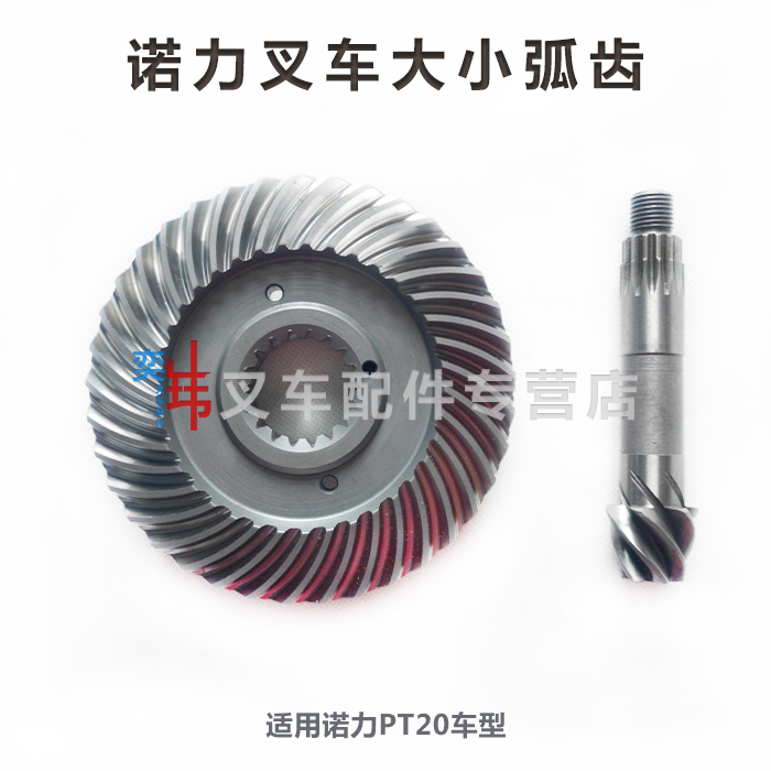 诺力PT20大小弧齿 电动地牛搬运车变速箱齿轮 盘齿 直齿