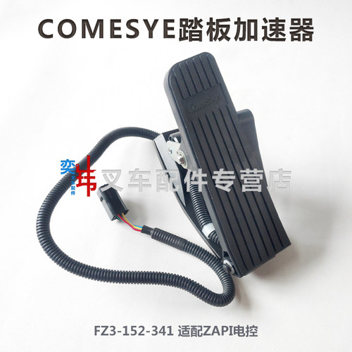 中力平衡重叉车COMESYS加速器 油门踏板 FZ3-152-341脚踏板油门