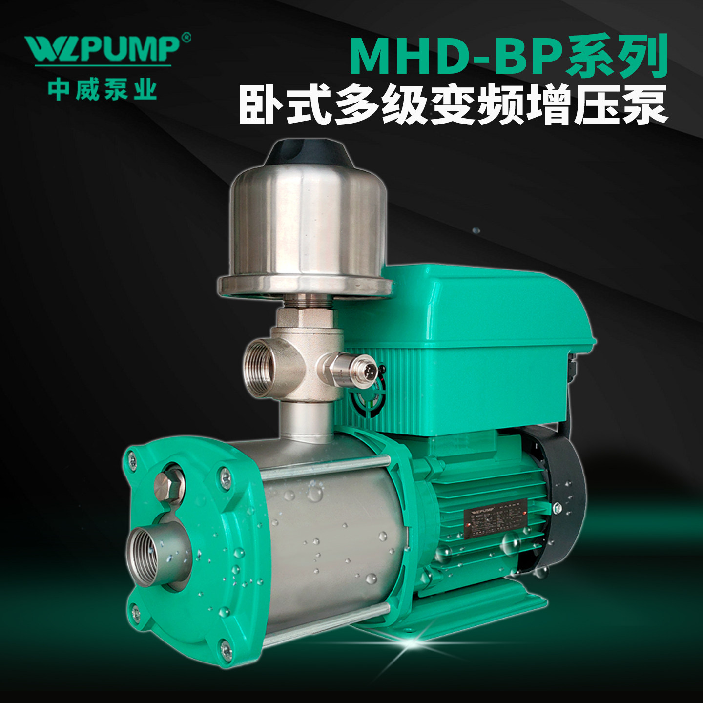 MHD202BP/220V中威泵业WLPUMP耐高温不锈钢家用变频增压热循环泵