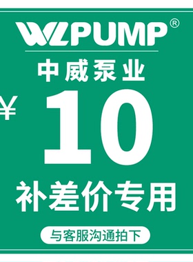 中威泵业WLPUMP差价链接运费链接水泵配件