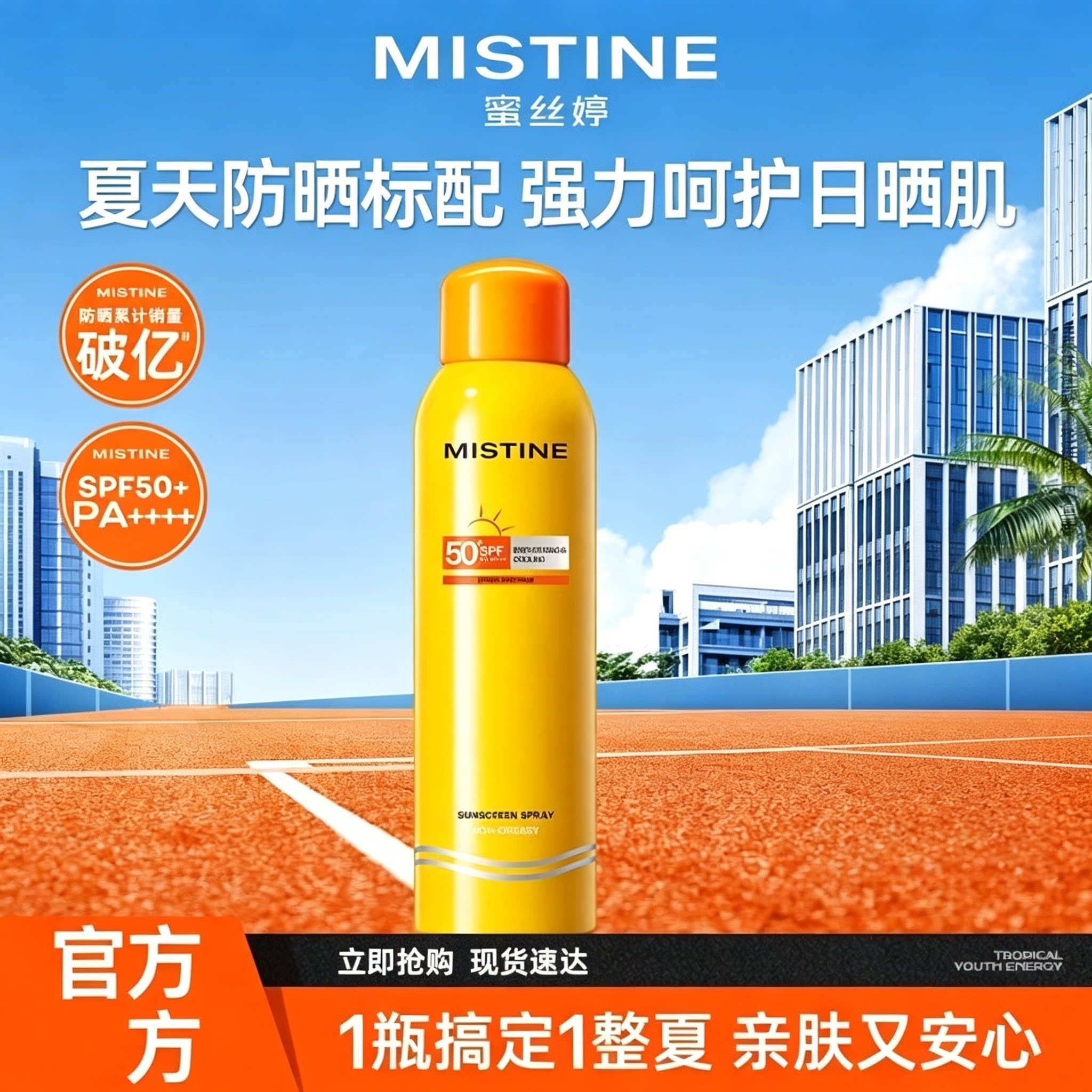 Mistine蜜丝婷美白防晒喷雾180ml清爽面部全身通用军训专用女生