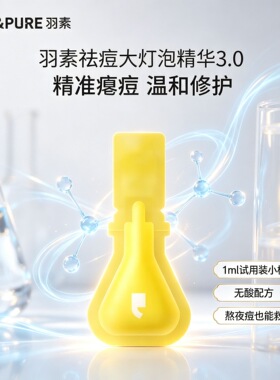 羽素大灯泡祛痘精华液1ml/片祛痘