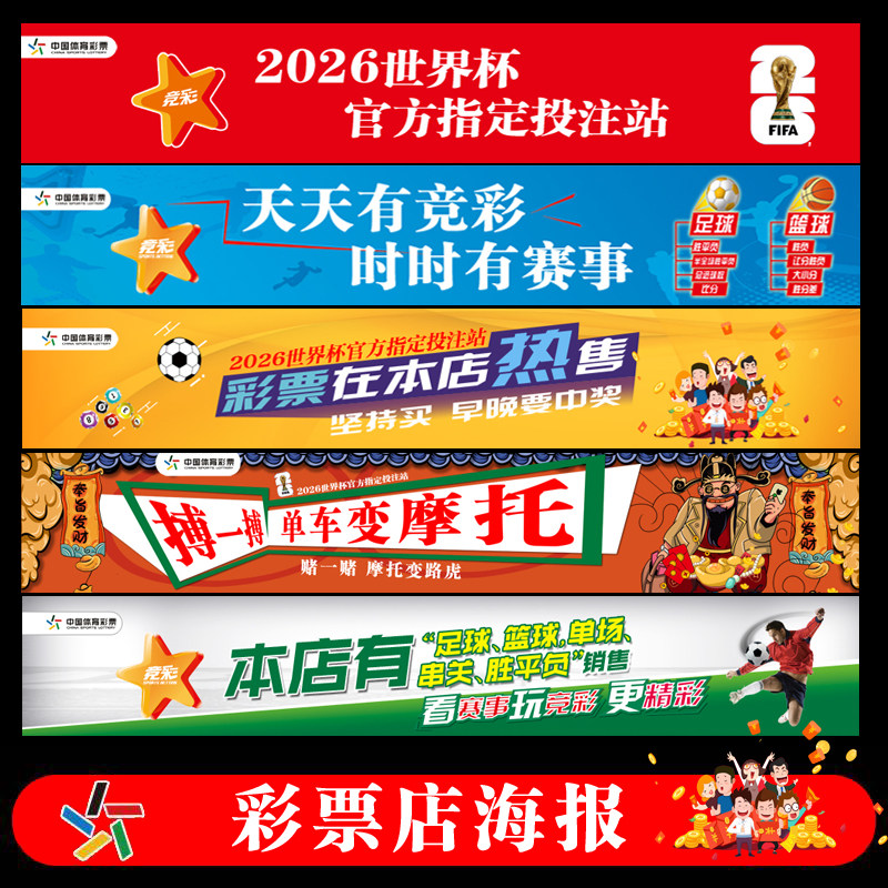 体育彩票店布置足球球星明星海报广告宣传挂图赛程表墙贴纸装饰画