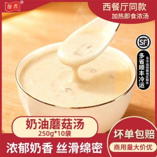 帮煮奶油蘑菇汤250g速食浓汤西餐厅咖啡厅牛排搭档加热即食冷冻