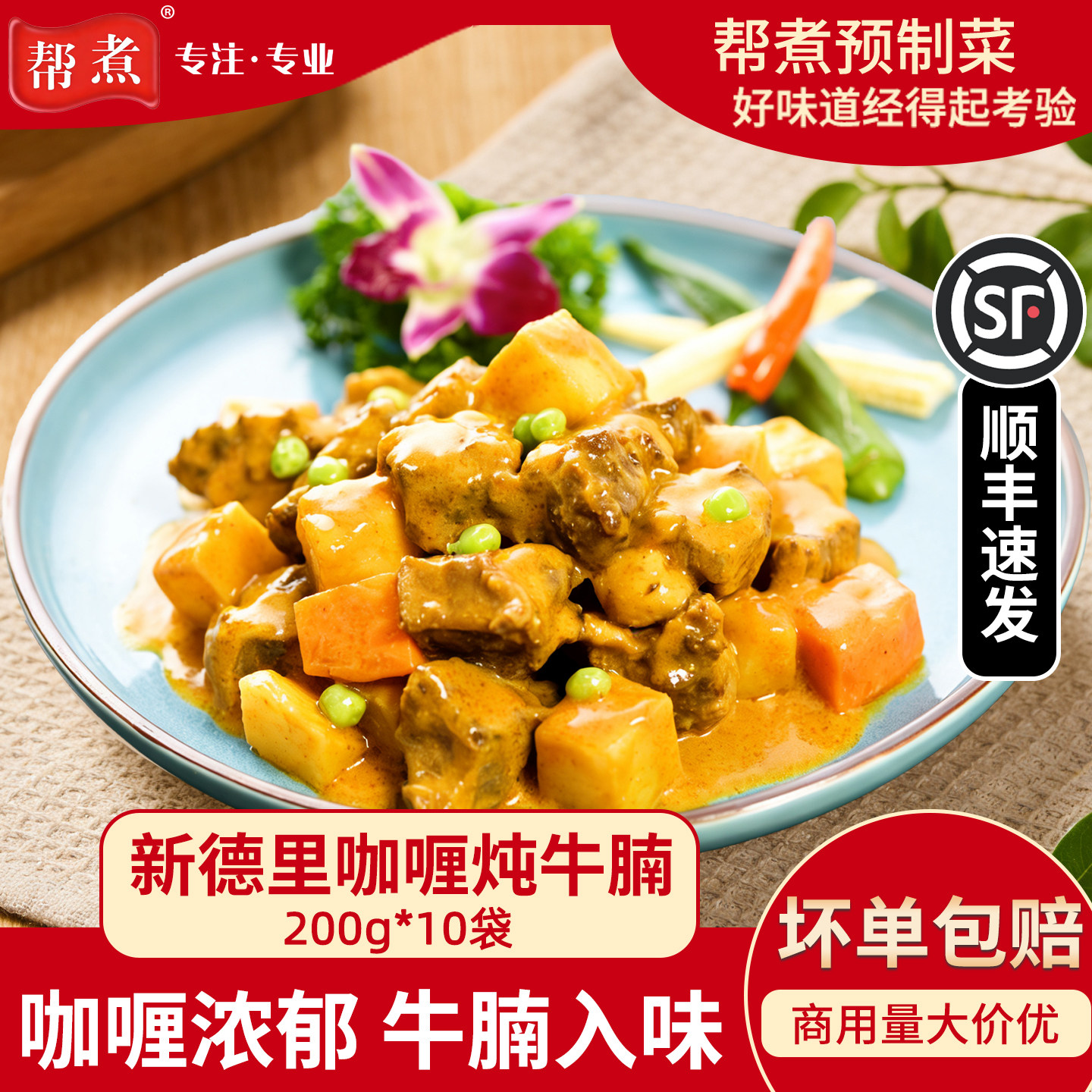 帮煮新德里咖喱炖牛腩200g商用加热即食半成品预制菜速食料理包