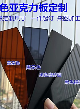 黄茶黑茶色亚克力板黑色磨砂镜面背景倒影板有机玻璃隔板定制加工