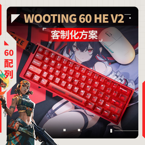 Wooting60he+/hev2磁轴PCB键帽满改AIM60铝壳客制化改装大礼包