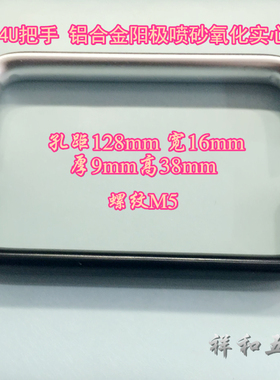 机箱把手机柜把手电柜把手电源面板4U 128孔工业设备铝合金把手