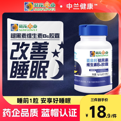 葵花褪黑素维生素b6改善睡眠