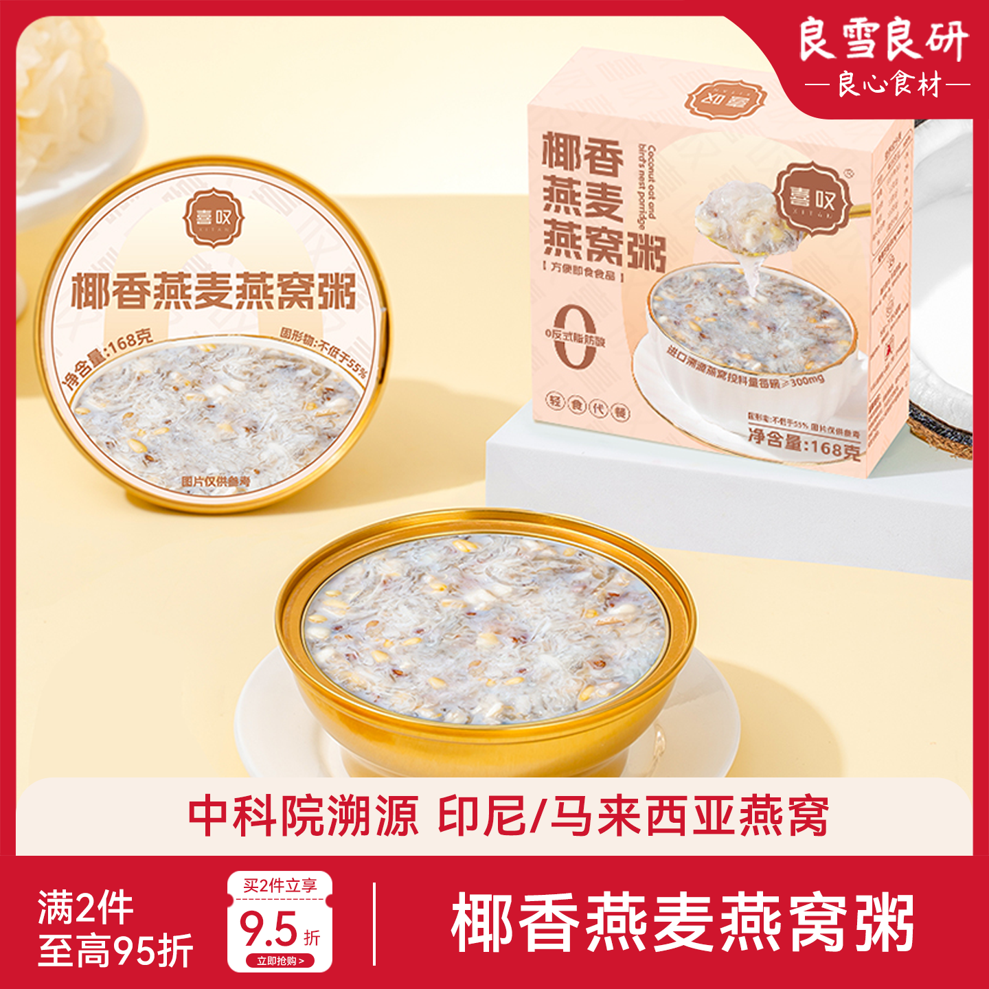 【中科院溯源】椰香燕麦燕窝粥