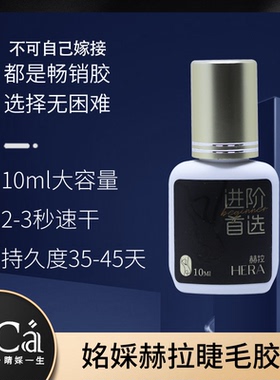 MingCai嫁接睫毛金盖HERA胶水开花速干持久45天明彩睫毛胶水