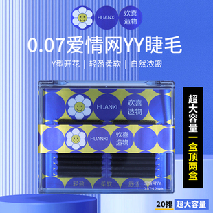 欢喜造物爱情网yy睫毛嫁接软毛0.07y型编织超软假睫毛美睫店专用