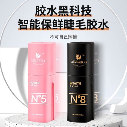 媛慕蔻睫毛N8胶水新手低敏超速干软态胶持久美睫店专用包邮