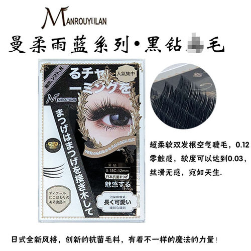 曼柔雨兰嫁接种植假眼睫毛单根黑钻扁状睫毛浓密快速黝黑美睫睫毛 - 封面