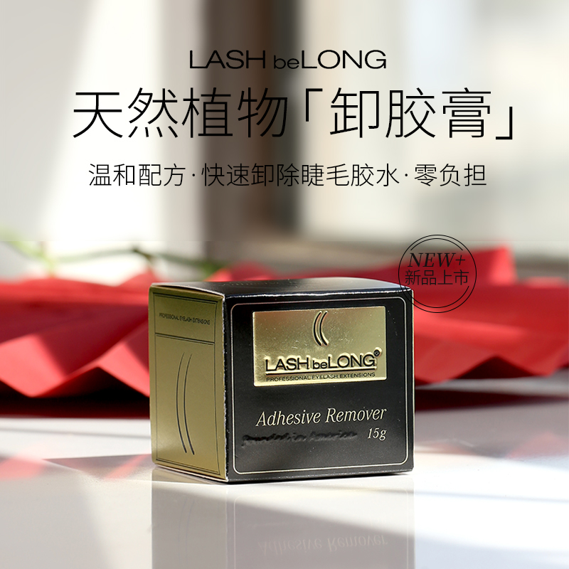 lashbelong卸睫毛膏卸嫁接解胶