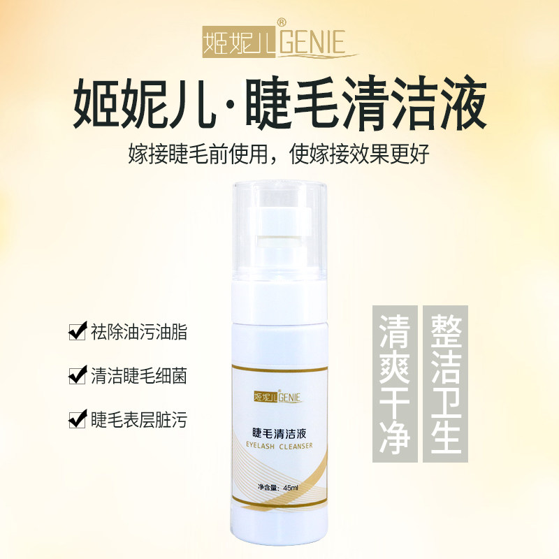 祛除发白水润干净美睫嫁接清洗液