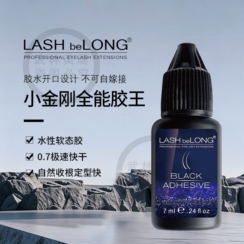 lashbelong嫁接假眼睫毛小金刚全能王胶水低敏低味闪电快干睫毛胶