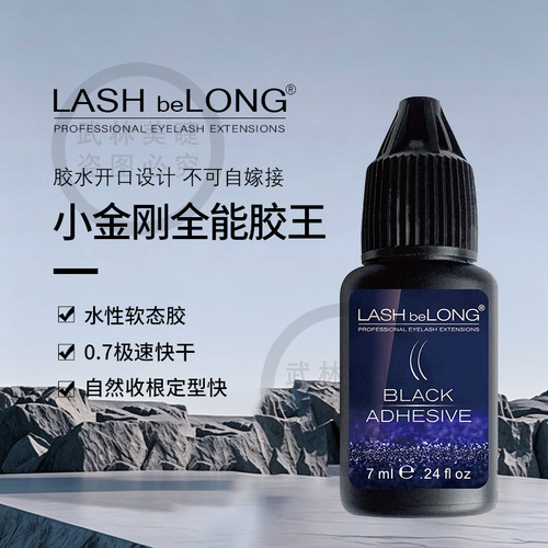lashbelong低敏速干睫毛嫁接胶水