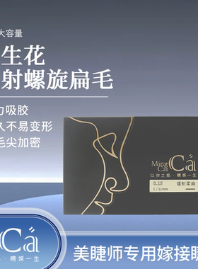 MingCai双生花镭射柔扁螺旋纹凹槽双毛尖扁毛嫁接睫毛浓密柔软