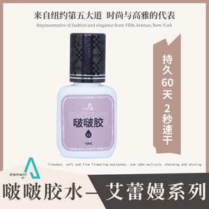 艾蕾嫚嫁接假眼睫毛啵啵胶水速干低敏低味高牢固持久定型无痕黑胶