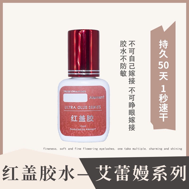 嫁接种植睫毛艾蕾嫚Alement潘朵拉云彩红盖超速快干胶水持久牢固