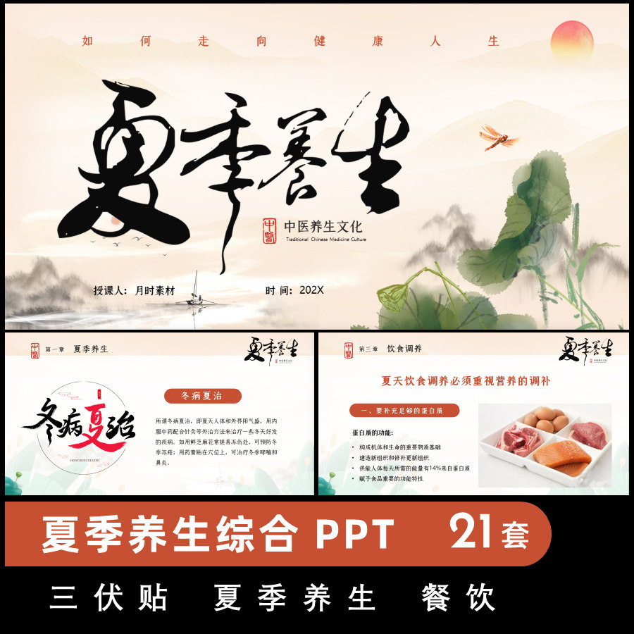 夏季中医养生三伏贴中医文化培训健康饮食知识讲座PPT课件模板