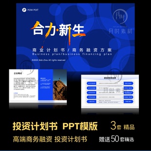 高端商务商业计划书PPT模版融资投资分析招标股权提案定制代制作