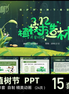 3.12植树节主题班会PPT模版成品课件活动宣传植树造林定制代制作