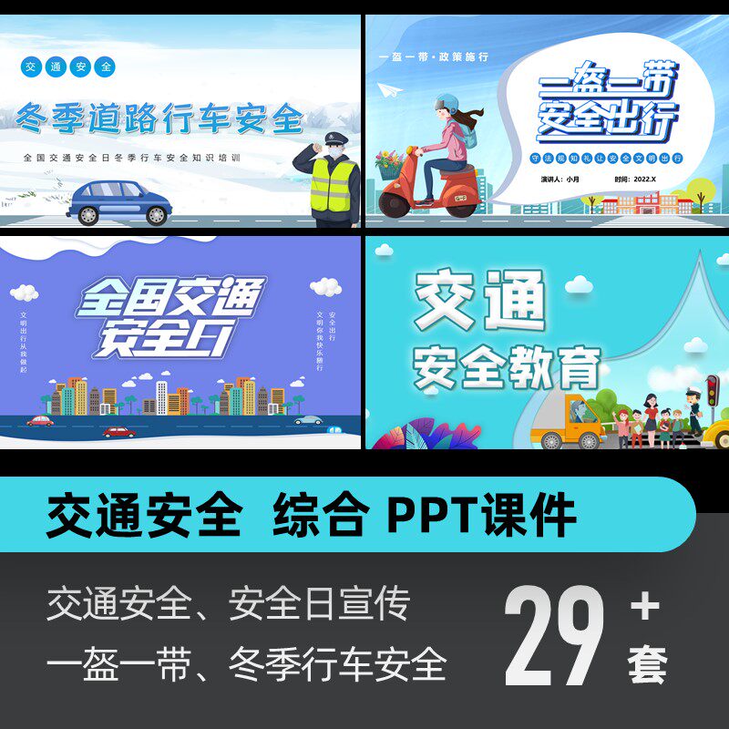 交通安全日教育冬季道路出行车一盔一带摩托电动学生ppt课件模板