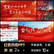 高端大气动画PPT模板红色主题模版华诞演讲述职汇报定制代制作