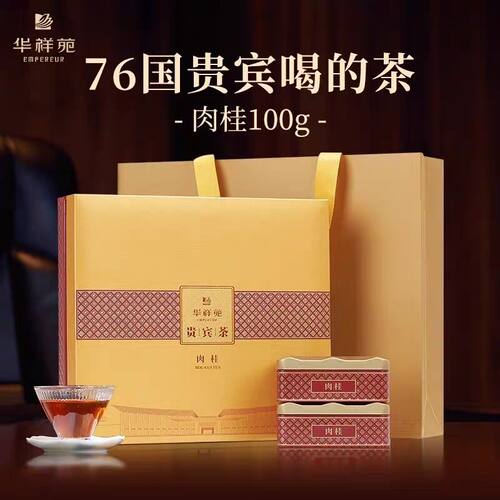 华祥苑肉桂贵宾茶武夷岩茶特级乌龙茶送礼门店款100g正品