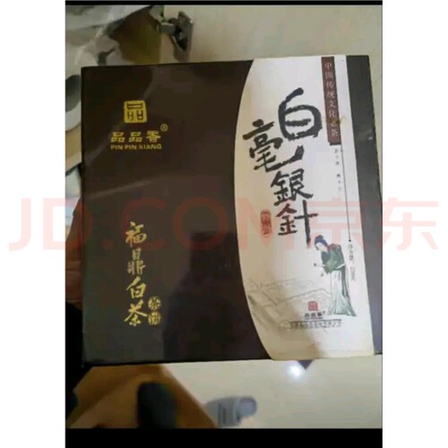 品品香0915白毫银针250克礼盒装 高端  老货 老白茶 第一批银针