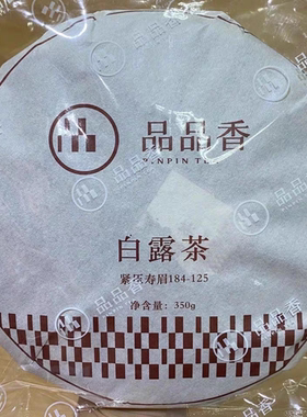 品品香白露茶184-125福鼎白茶2018年寿眉350克/饼 一提拍5饼