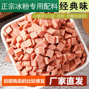 山楂碎片条粒冰粉炒酸奶配料500g 山楂碎5斤整箱装 包邮