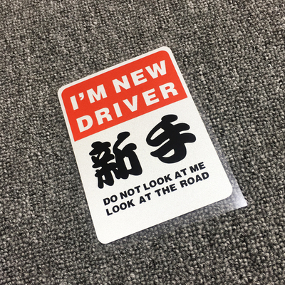 王者车贴新手上路警示NEWDRIVER