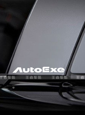 马自达Mazda AutoExe B柱小贴 改装贴纸 单个 车贴 汽车贴纸