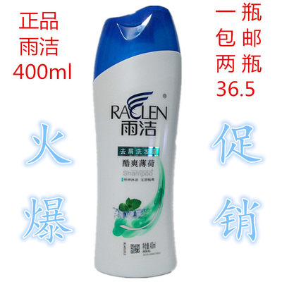 包邮雨洁400ml 酷爽薄荷洗发露去屑洗发水洗发膏第二瓶17元