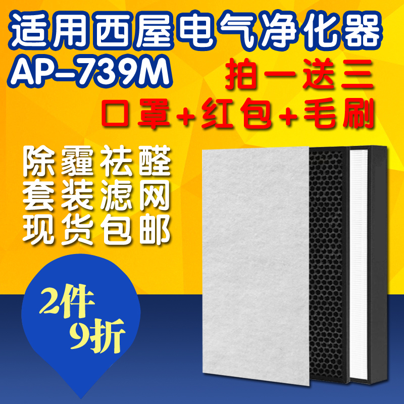 适配美国西屋AP-739M滤网空气净化器HEPA除PM2.5甲醛过滤芯套装