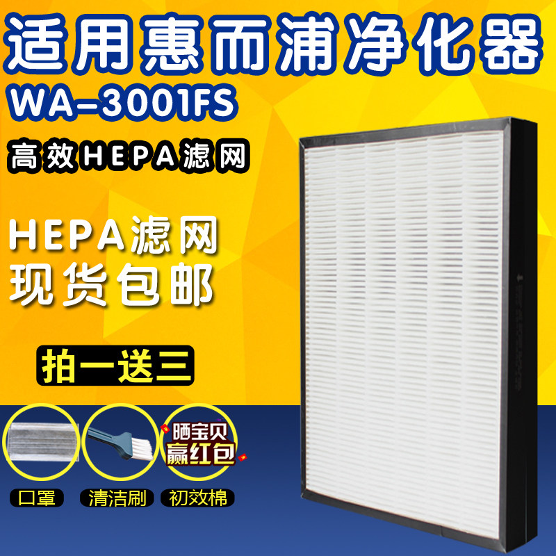 配惠而浦WA-3001FS空气净化器滤网WAF-3001FS替换过滤芯HEPA