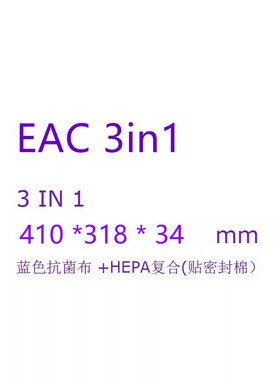 EAC  3in1（蓝色抗菌布+HEPA复合，密封棉版本)