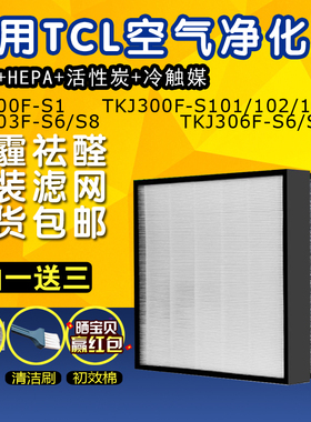 适配TCL净化器过滤网TKJ300F-S1/102/103/TKJ303F-S6/306F-S8滤芯
